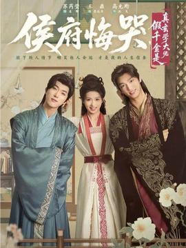 侯府悔哭，假千金是真玄學大佬(全集)
