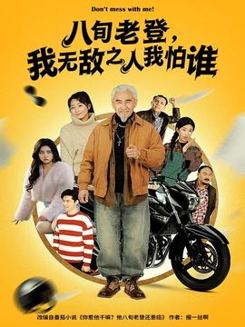 八旬老登，我無敵之人我怕誰(全集)