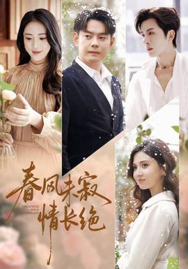 春風未寂情長絕(全集)