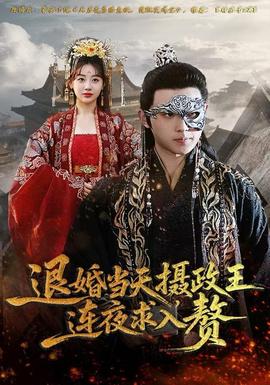 退婚當天，攝政王連夜求入贅(全集)