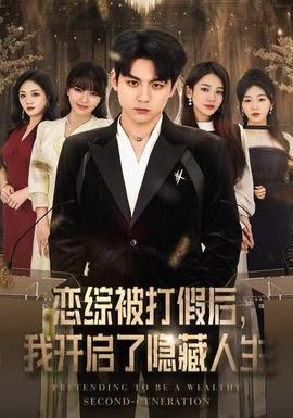 戀綜被打假后，我開啟了隱藏人生(全集)