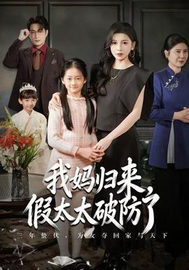 我媽歸來，假太太破防了(全集)