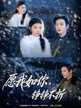 愿我如你，錚錚不折(全集)