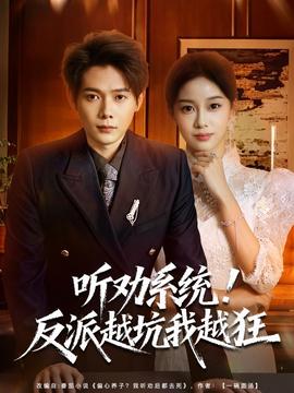 聽(tīng)勸系統(tǒng)！反派越坑我越狂(全集)
