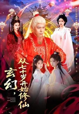 玄幻，從七十歲開始修仙(全集)