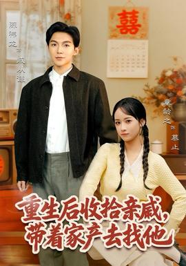 重生后收拾親戚，帶家產去找他(全集)