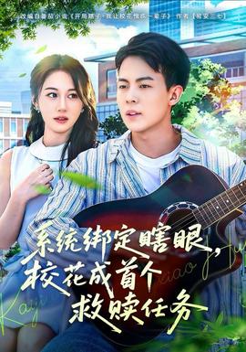 系統綁定瞎，眼校花成首個救贖任務(全集)