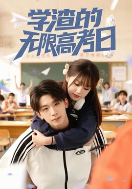 學渣的無限高考日(全集)