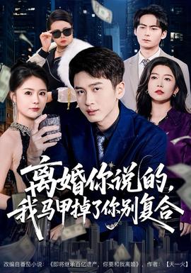 離婚你說的，我馬甲掉了你別復合(全集)