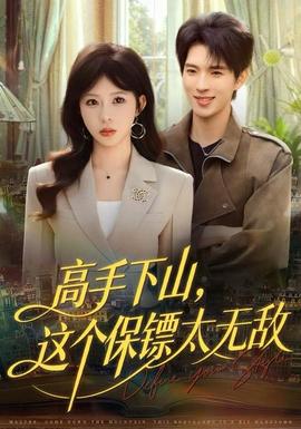 高手下山，這個保鏢太無敵(全集)