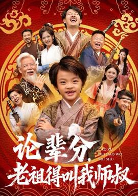 論輩分，老祖得叫我師叔(全集)