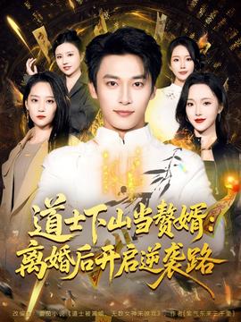 道士下山當(dāng)贅婿：離婚后開啟逆襲路(全集)