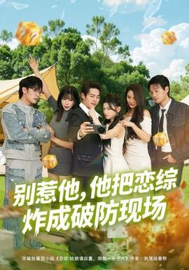 別惹他，他把戀綜炸成破防現(xiàn)場(全集)