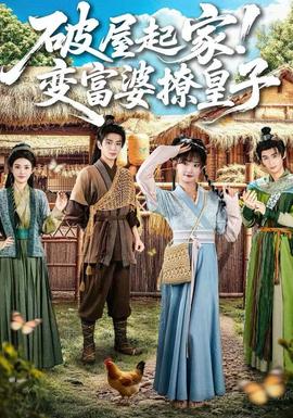 破屋起家！變富婆撩皇子(全集)