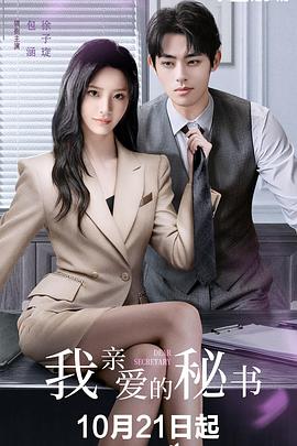 我親愛的秘書(全集)