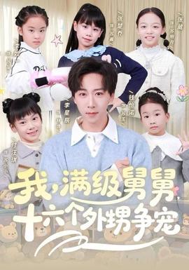 我，滿級舅舅，十六個外甥爭寵(全集)