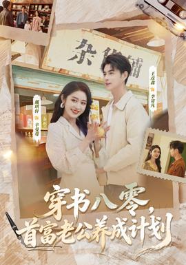 穿書八零，首富老公養成計劃(全集)