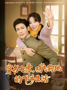 穿書(shū)七零，雞飛狗跳的下鄉(xiāng)生活(全集)