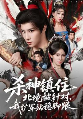 殺神鎮住北境被針對，我擴軍站穩腳跟(全集)