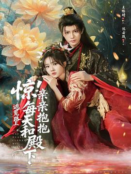 驚！逃荒路上每天和殿下親親抱抱(全集)