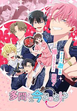 現在多聞君是哪一面！？