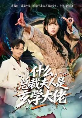 什么，總裁夫人是玄學(xué)大佬(全集)