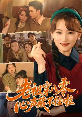 老祖穿八零，心聲藏不住啦(全集)