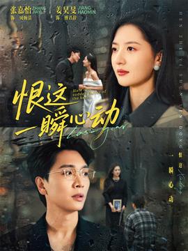 恨這一瞬心動(全集)