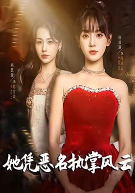 她憑惡名執掌風云(全集)