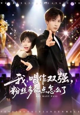 我，唱作雙強，粉絲多億點怎么了(全集)