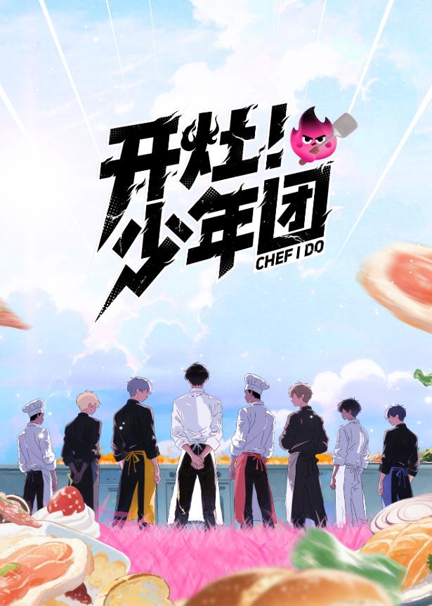 開灶！少年團(tuán)