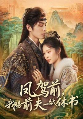 鳳駕前，我賜前夫一紙休書(全集)