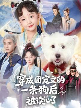穿成團寵文的一條狗后被讀心了(全集)