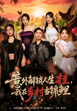 意外解鎖人生掛，我在鄉村當錦鯉(全集)