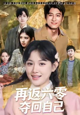 再返六零奪回自己(全集)
