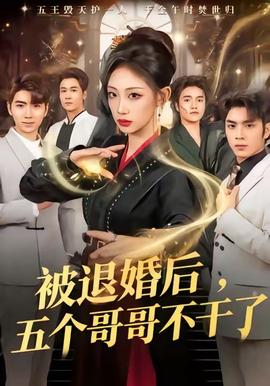 被退婚后，五個哥哥不干了(全集)