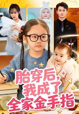 胎穿后，我成了全家金手指(全集)