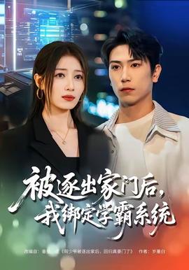 被逐出家門后，我綁定學霸系統(全集)