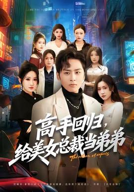 高手回歸，給美女總裁當弟弟(全集)