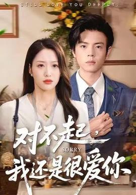 對不起，我還是很愛你(全集)