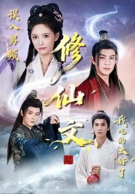 誤入男頻修仙文，我吃的太好了(全集)