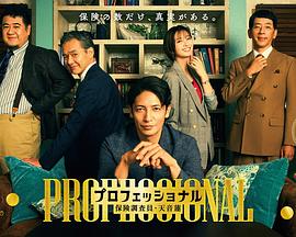 專業人士：保險調查員?天音蓮(全集)