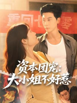 資本團寵大小姐不好惹(全集)