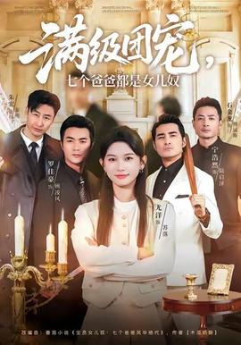 滿級團寵七個爸爸都是女兒奴(全集)