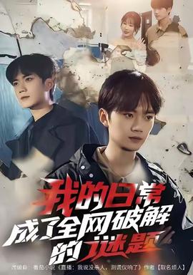 我的日常，成了全網破解的謎題(全集)