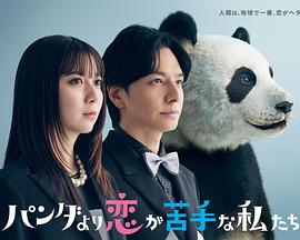 比熊貓更不擅長(zhǎng)戀愛(ài)的我們(全集)