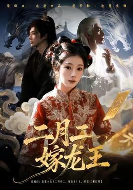 二月二，嫁龍王(全集)