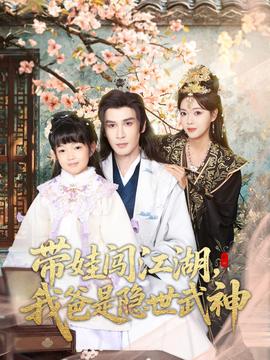 帶娃闖江湖，我爸是隱世武神(全集)