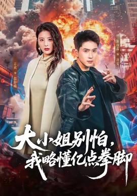 大小姐別怕，我略懂億點(diǎn)拳腳(全集)