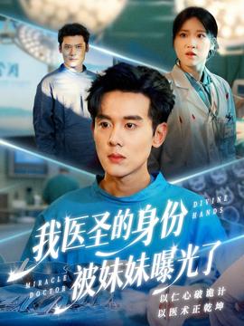 我醫圣的身份被妹妹曝光了(全集)